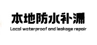 高新区本地防水补漏